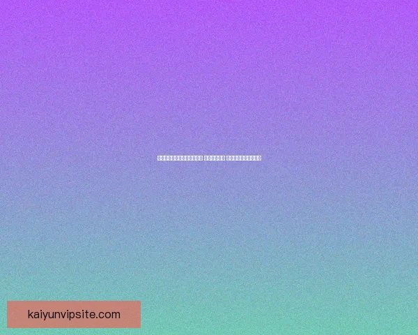 世界杯竞猜赔率平台全面解析 实时更新赔率 数据分析助力投注决策