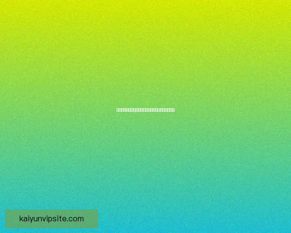 开云体育投注平台全面升级用户体验 提供更便捷更安全的体育赛事投注服务