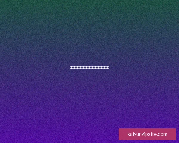 开云体育全面布局数字化转型推动全球体育产业发展新机遇