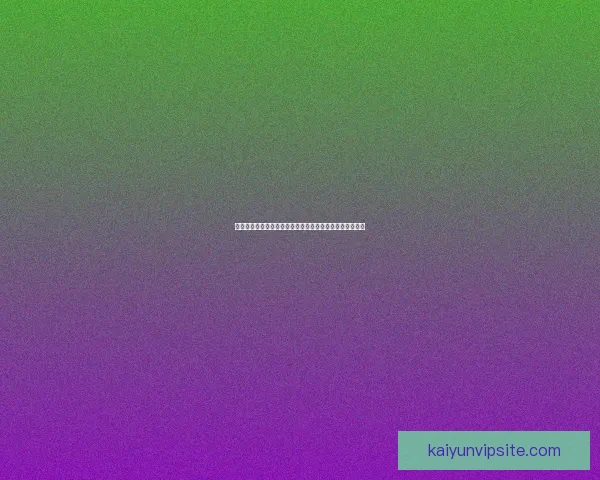 开云官网全新呈现奢华时尚精品与创新设计理念的独家体验