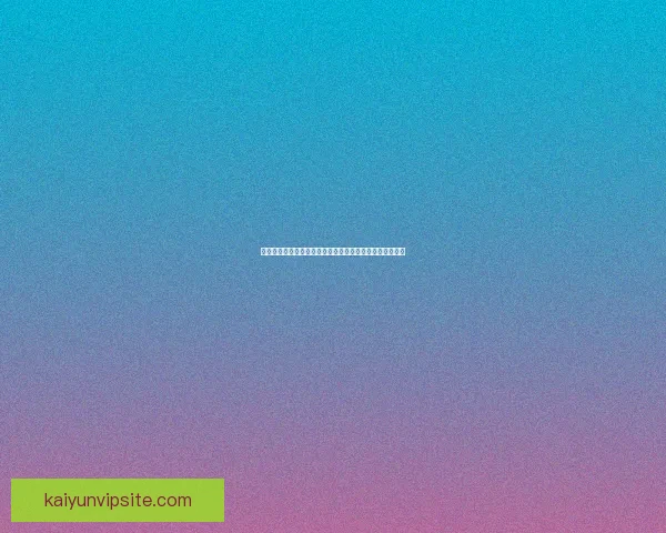 开云体育全面布局数字化转型推动全球体育产业发展新机遇