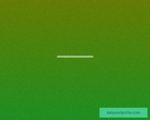 围绕世界杯竞猜平台有哪些全面解析安全正规玩法与选择技巧指南