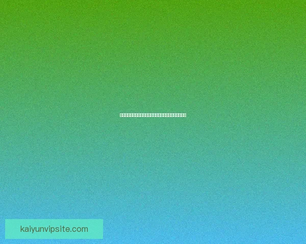 开云官网全新呈现奢华时尚精品与创新设计理念的独家体验