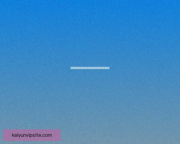 开云体育全面布局数字化转型推动全球体育产业发展新机遇