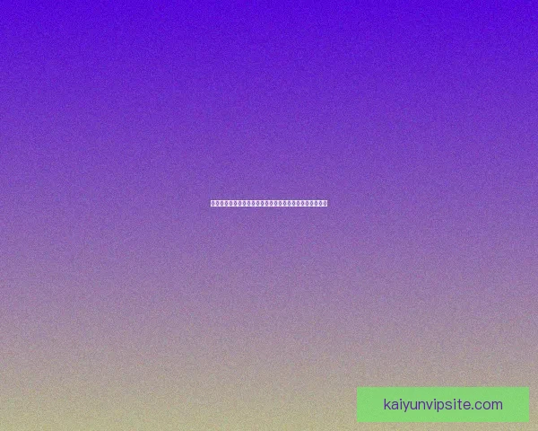 开云官网全新呈现奢华时尚精品与创新设计理念的独家体验