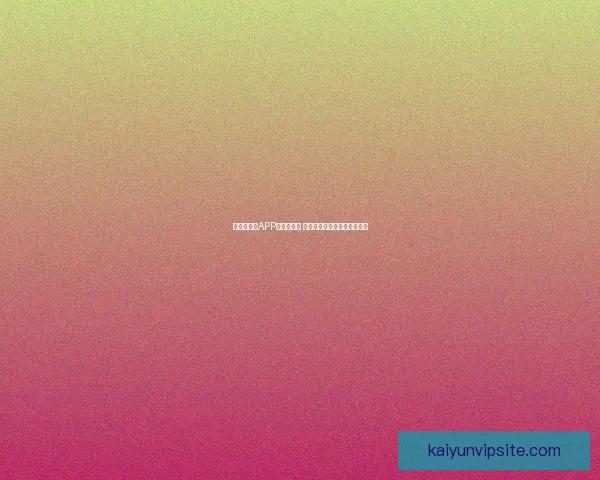 世界杯竞猜APP推荐与评测 玩转世界杯赢大奖的必备神器