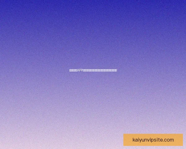 世界杯竞猜APP投注攻略分享助你精准预测赛果赢取丰厚奖励指南