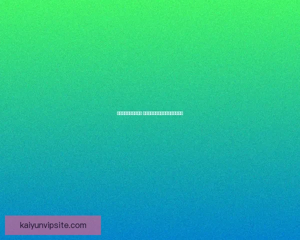 世界杯在线竞猜全攻略 如何提高预测准确率并赢取丰厚奖金