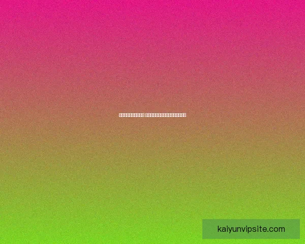 世界杯在线竞猜全攻略 如何提高预测准确率并赢取丰厚奖金