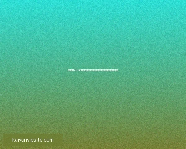 深度解析2026世界杯投注赔率变化趋势与热门球队夺冠概率全面前瞻