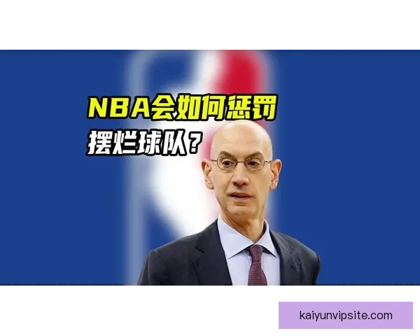 严惩不贷！新规下萧华有权没收摆烂队选秀权并处以高额罚款